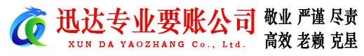 滨湖迅达要账公司